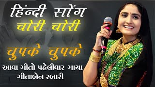 चोरीचोरी चुपकेचुपके  Geeta Rabari  dekho pawan bhi lehra rahi hai New Hindi Song 2022 [upl. by Deery136]