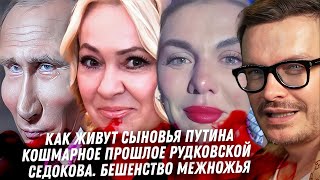 Бездушный монстр Рудковская Кошмар Миа Бойка Сыновья Путина Шарлатан муж Нюши Клоун Седокова [upl. by Colline]