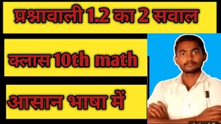 क्लास 10th math प्रश्नावाली12का 2काiसवालआसान भाषा में video news class टेंथ real numberhcf [upl. by Dimitris541]