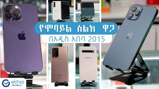 የሞባይል ስልክ ዋጋ በአዲስ አበባ 2015  Mobile Phone Price in Addis Ababa Ethiopia 2015  Ethio Review [upl. by Gerbold]