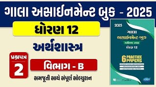 Std 12 economics paper 2 Section B solution gala assignment 2025  dhoran 12 અર્થશાસ્ત્ર assignment [upl. by Wynne]