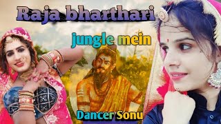 Raja bharthari डोले जंगल में pingal Rani dancer Sonu and tabbu Tora wati राजस्थानी जागरण प्रौग्राम [upl. by Detta]