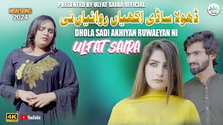 Dhola Sadi Akhiyan Ruwaiyan Ni Ulfat Saira Official Video Song 2024  Saraiki Punjabi Song 2024 [upl. by Wulfe]