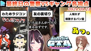 【holoGTA】ホロGTA・最終日の警察とギャングの抗争各視点まとめ JPメイン【20240923holoGTA切り抜きホロライブ切り抜き】 [upl. by Aicilev]