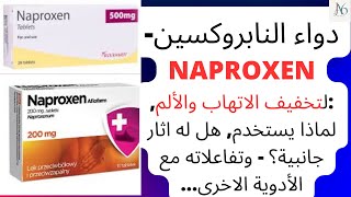 دواء النابروكسين  Naproxen لتخفيف الاتهاب والألم هل له اثار جانبية؟ تفاعلاته وكل ما تريد معرفته [upl. by Ker]