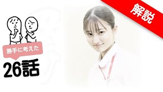 「 恋つづ 」第26話？の解説です 〜こんな思いで作りました〜 [upl. by Aiva]