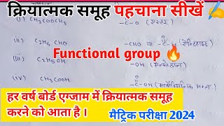 क्रियात्मक समूह पहचाना सीखें  Functional group  functional group class 10 l Board exam [upl. by Annazus]