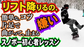 スノボー初心者レッスン⚡️リフト克服 降りる時の片足ターンの曲がり方と止まり方のコツ [upl. by Notsae]