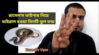 রাসেলস ভাইপার সম্পর্কে তিনটি ভুল তথ্য Russells Viper [upl. by Nahamas]