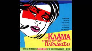 Το Κλάμα Βγήκε Απτον Παράδεισο Soundtrack  06  Του Γάμου [upl. by Donoghue772]