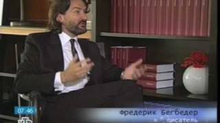 Интервью с Фредериком Бегбедером Interview with Frederic Beigbeder [upl. by Ignatz]