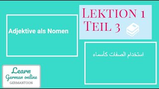 German course B11 Menschen Lektion 1 Teil 3 Adjektive als Nomen [upl. by Wattenberg827]