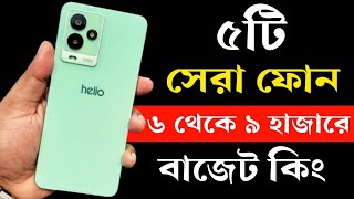 Top 5 Best Phone Under 6000 to 9000 Taka in Bangladesh 2023। ৬ থেকে ৯ হাজার টাকার মধ্যে মোবাইল ২০২৩ [upl. by Kern158]