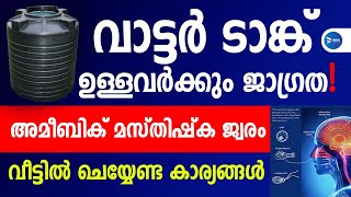 അമീബിക് മസ്തിഷ്ക ജ്വരം വീടുകളിൽ എല്ലാവരും ശ്രദ്ധിക്കേണ്ട പ്രധാന കാര്യങ്ങൾAmebic Meningoencephalitis [upl. by Tomaso]