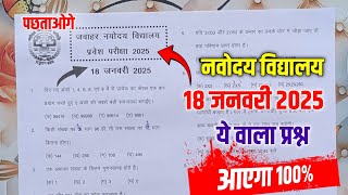 🔴Jnv important questions 2025 Navodaya Vidyalaya Entrance Exam 2025 Class 6 Most Important Question [upl. by Jeth]