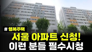 서울 아파트 신청 이런 분들이라면 꼭 신청하세요 서울 독산13 광명하안13 행복주택 모집공고 주거약자용 [upl. by Alrick]