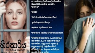 හිරකාරියආදරණීය කතාවSinhala love story [upl. by Rickie]