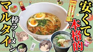 【マルタイ】人気の即席麺！おすすめベスト10！超安＆激旨【ゆっくり解説】 [upl. by Martelle]