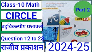 Class10 Math Chapter 10 Circle bahuviklpi prashnawali part 2 Rajiv Prakashan [upl. by Zindman]