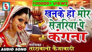 Bhojpuri Songs 2020  Tarabano Faizabadi  खनके हो मोर सेजिया पे कंगना  BHOJPURI HITS [upl. by Eiramlirpa908]