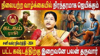 kadagam rasi  கடகம்  Sani Vakra Nivarthi  சனி வக்ர நிவர்த்தி  Rasipalan Tamil  Jothidam Today [upl. by Ilzel]