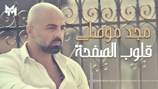 Majd Moussally  2lob El Saf7a Official Lyric Video  مجد موصللي  قلوب الصفحة [upl. by Ricarda]