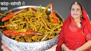 मारवाड की पारंपरिक प्याज​सांगरी की सब्जी – Pyaz Sangri ki Sabzi recipe in Marwadi [upl. by Ahseina]