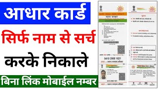 आधार कार्ड सिर्फ़ नाम से कैसे निकाले  aadhar card name se download kaise kren  download aadhar [upl. by Storz343]