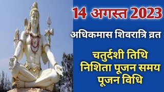 Masik shivratri 2023 augustAdhikmas masik shivratri kab haiमासिक शिवरात्रि 2023 अगस्त [upl. by Keese706]