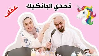 تحدي البانكيك بين عدنان و بشاير و العقاب حقير [upl. by Spenser]