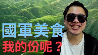 台灣軍隊的伙食為什麼爛？ [upl. by Katee267]