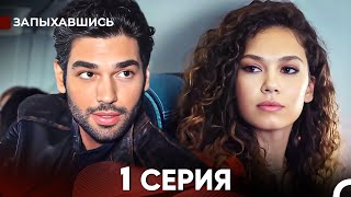 Запыхавшись 1 Cерия русский дубляж FULL HD [upl. by Brindell]