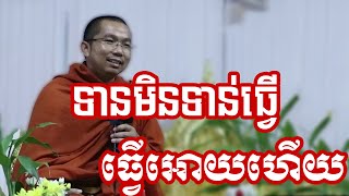 ទានមិនទាន់ធ្វើ ធ្វើអោយហើយ ជួន កក្កដា Choun Kakada [upl. by Gascony]