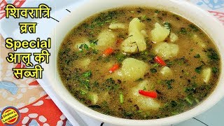 व्रत वाली आलू की सब्जी ऐसे बनाकर जरूर देखें Vrat Wali Aloo ki Sabji Recipe in hindi Vrat Wale Aloo [upl. by Lashoh]