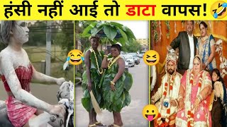 हंसी नहीं आई तो डाटा वापस 🤣 papa ke pari funny 🤣 logon ke funny karna [upl. by Lapo229]