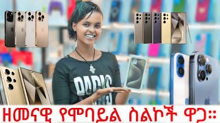 ኦሪጅናል የስልክ ዋጋ። Smart phone priceEthiopian Addis Ababa iPhone Samsung topgebeya heymobile [upl. by Higginbotham209]