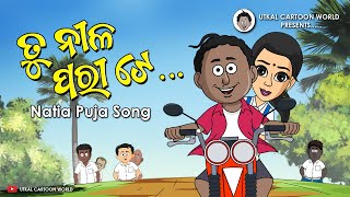 Natia Comedy  Tu Nila Pari te  Natia Puja Song [upl. by Llerej]