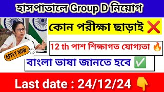 🔥WB Healthএ সরাসরি গ্রুপ D চাকরি  কোন পরীক্ষা ছাড়াই নিয়োগ  WB Govt Job 2024 [upl. by Goodard]