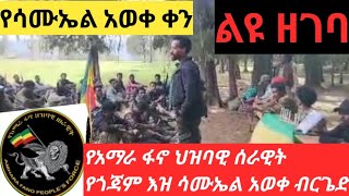 የአማራ ፋኖ ህዝባዊ ሰራዊት የጎጃም እዝ ሳሙኤል አወቀ ብርጌድ ልዩ ዝክረ ሳሙኤል ዝግጅት [upl. by Ilrebmyk]