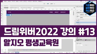 드림위버 2022 기초 강의 13  Dreamweaver 2022 Basics Tutorial 무료 [upl. by Mamoun967]