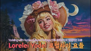 Lorelei Yodel｜Yodeling with Human Cultural Heritage [upl. by Coh]