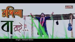 রঙ্গিলা বারই রে  Rongila Baroi Re  Bangla Folk song Mehedi Sarker  Shah Abdul Karim  Baul Gaan [upl. by Aulea]