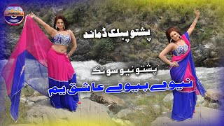 Pashto Song ❤️ Garzama Tar Tar Sare Grewan ll Singar Shahen Sha Bacha ll Pashto Dance [upl. by Ahael]