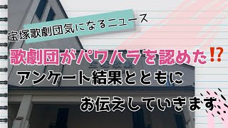 【宝塚歌劇団気になるニュース】歌劇団がパワハラを認めた⁉️アンケート結果とともにお伝えしていきます [upl. by Wie]