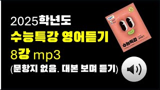 2025 수능특강 영어듣기 mp3 8강 대본보며 듣기 [upl. by Ahsirhcal]