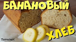 Банановый Хлеб  Bananenbrot  Термомикс® Рецепты  Thermomix®  IRAplusTHERMI [upl. by Arel]