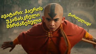 Avatar The Last Airbender  Official Teaser ქართულად ავატარი ქართულად [upl. by Arinayed91]