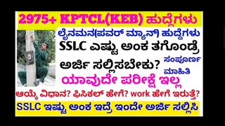 New job in KPTCL ಯಾರು ಅರ್ಜಿ ಸಲ್ಲಿಸಬಹುದು KEB Power man new job 2024 10 marks ಎಷ್ಟು ಇರಬೇಕುkea [upl. by Enylekcaj]