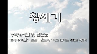 창세기 구약성서의 첫 권으로 ‘모세 5서書’ 또는 ‘율법서’라고 불리는 5권의 제1서 [upl. by Etnahc324]