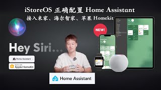 2024陪伴级教程iStoreOS正确配置Home Assistant和接入米家、海尔智家、苹果Homekit [upl. by Langham]